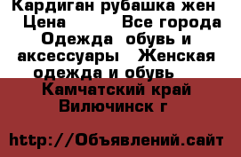 Кардиган рубашка жен. › Цена ­ 150 - Все города Одежда, обувь и аксессуары » Женская одежда и обувь   . Камчатский край,Вилючинск г.